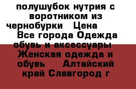 полушубок нутрия с воротником из чернобурки › Цена ­ 7 000 - Все города Одежда, обувь и аксессуары » Женская одежда и обувь   . Алтайский край,Славгород г.